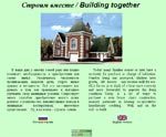 Строим вместе / Building together