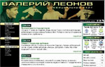 Официальный сайт Валерия Леонова [Версия 1.0]